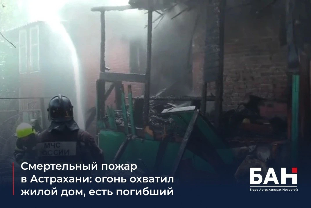 ❗️ Сегодня в Кировском районе Астрахани произошла трагедия. Пожар вспыхнул в жилом доме на улице Бое