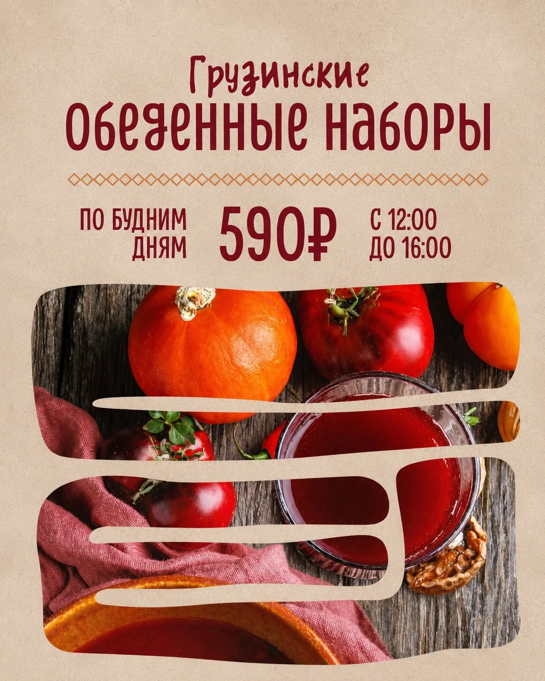 🥟 Обновлённое обеденное предложение в «Пхали Хинкали»!

Вкусный и сытный обед всего за 590₽ — отлич