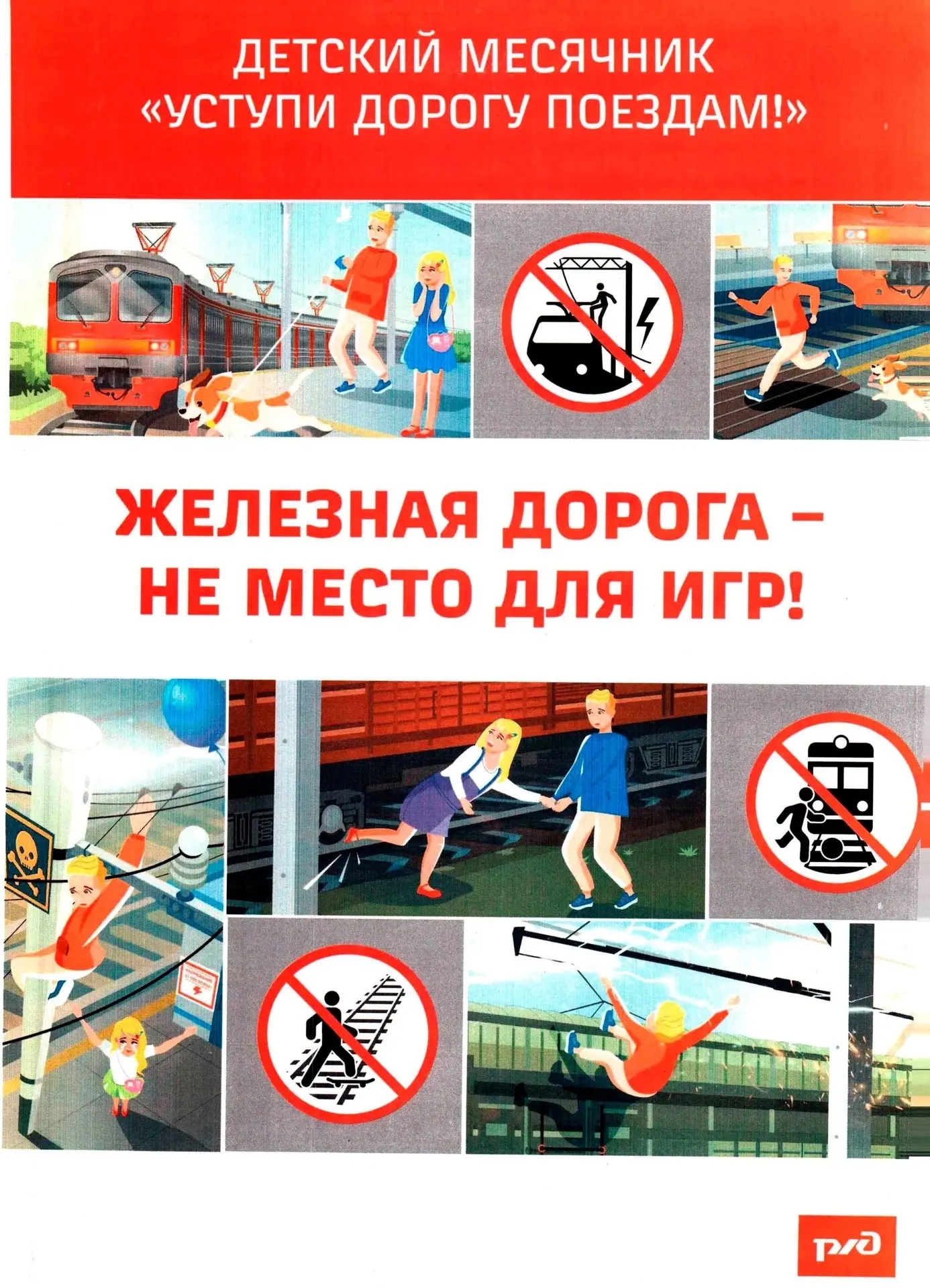 ⚠️Железная дорога — не место для игр! 

Железная дорога — это зона повышенной опасности. Чтобы сохра