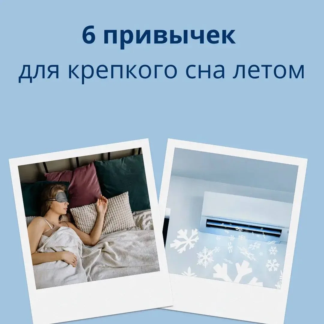 Замечали, что летом спать становится сложнее?