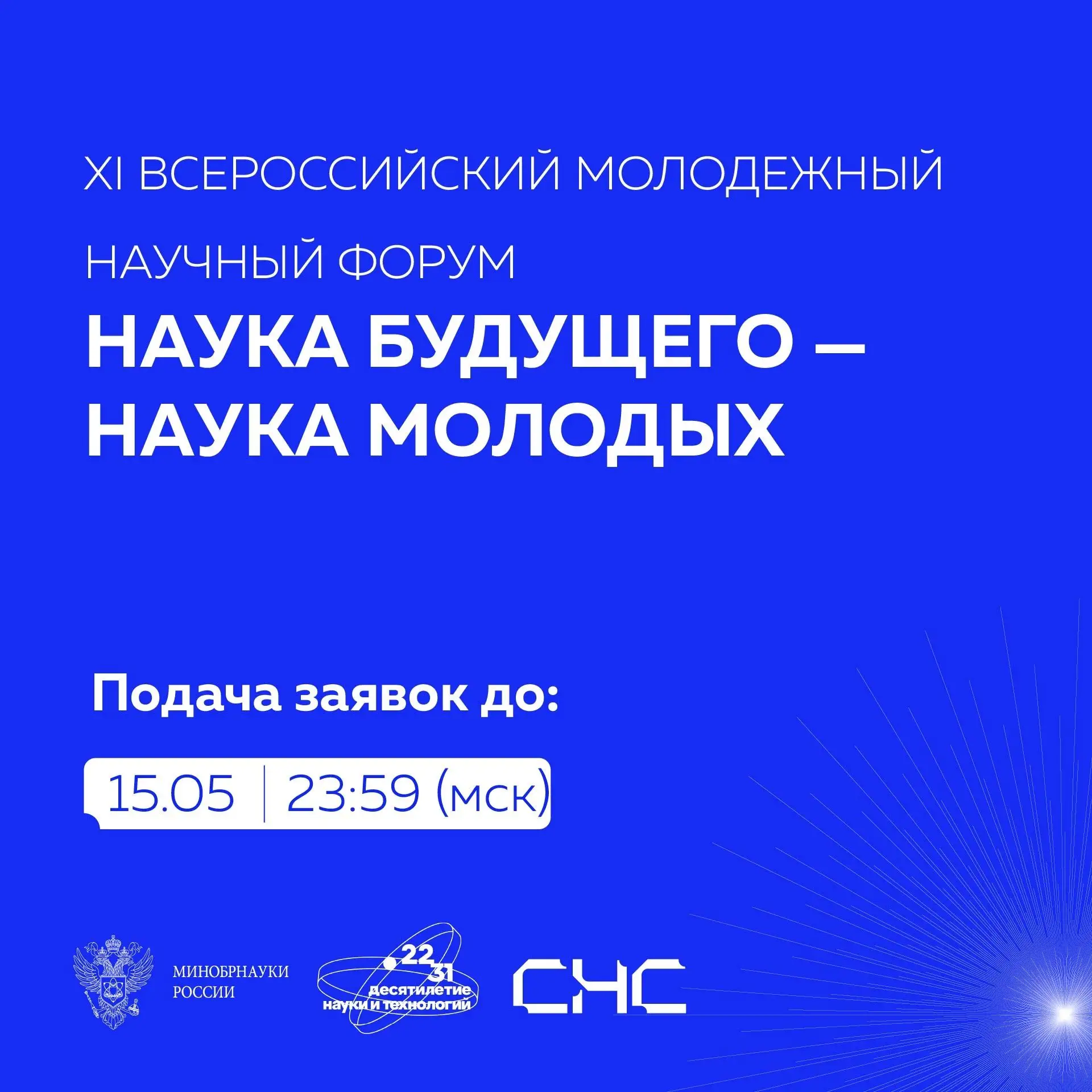 Министерство науки и высшего образования Российской Федерации в рамках ежегодного Всероссийского мол