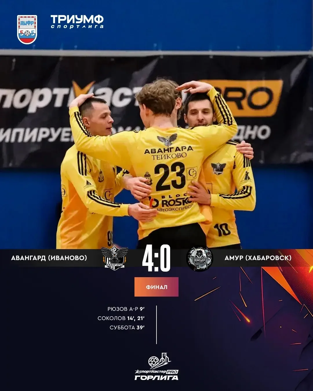 🥇 «Авангард» из Иваново одержал победу в финале «СпортмастерPRO-Городской лиги»! Поздр...