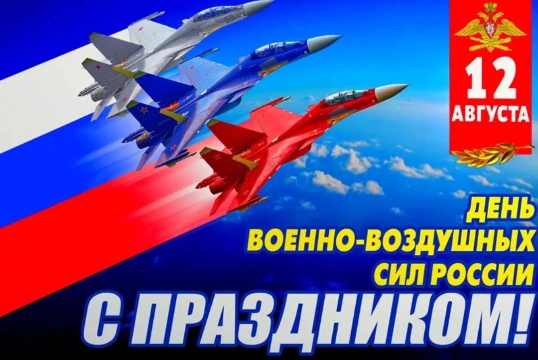 Уважаемые военнослужащие и ветераны Военно - воздушных сил ✈️