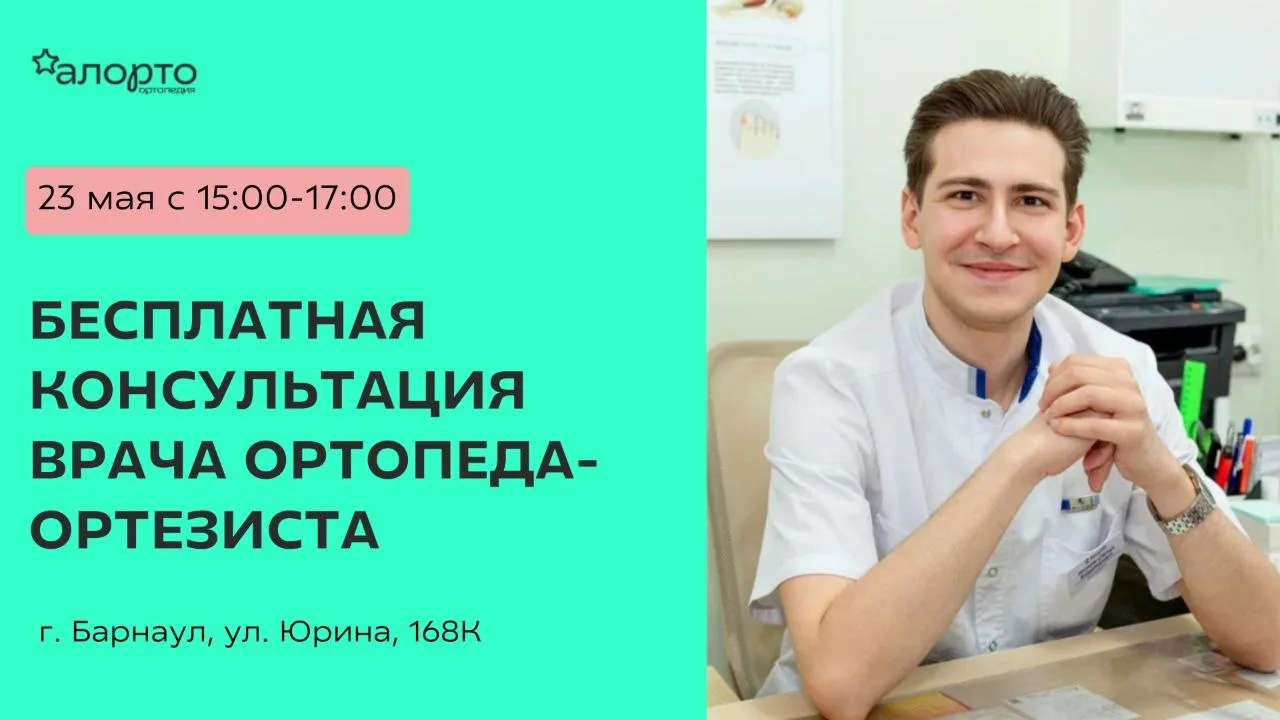 Бесплатная консультация врача-ортопеда для детей и взрослых в «Алорто Ортопедия»!