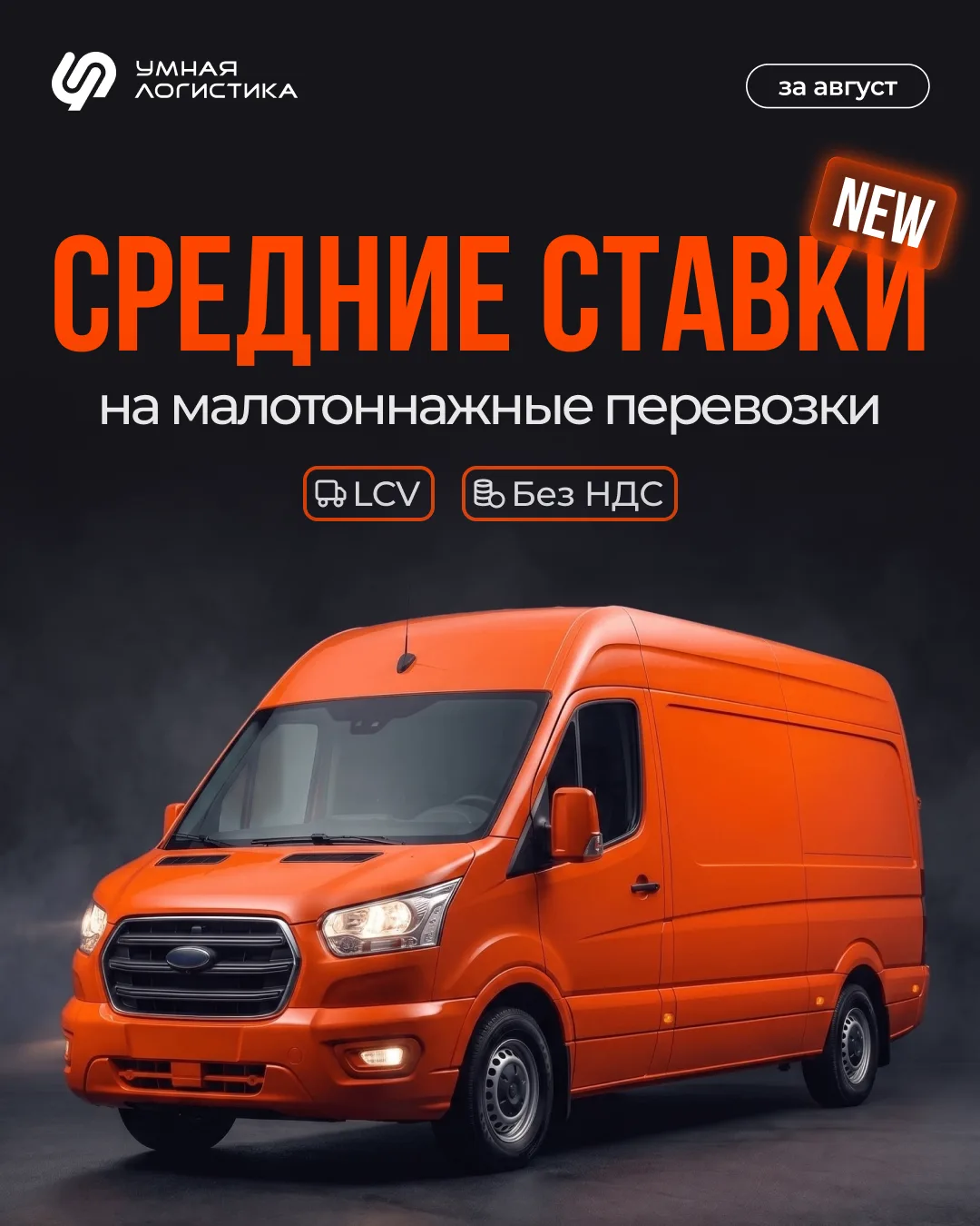 🔥 Друзья, увидели по вашей обратной связи, что вам актуальны средние ставки на перевоз...