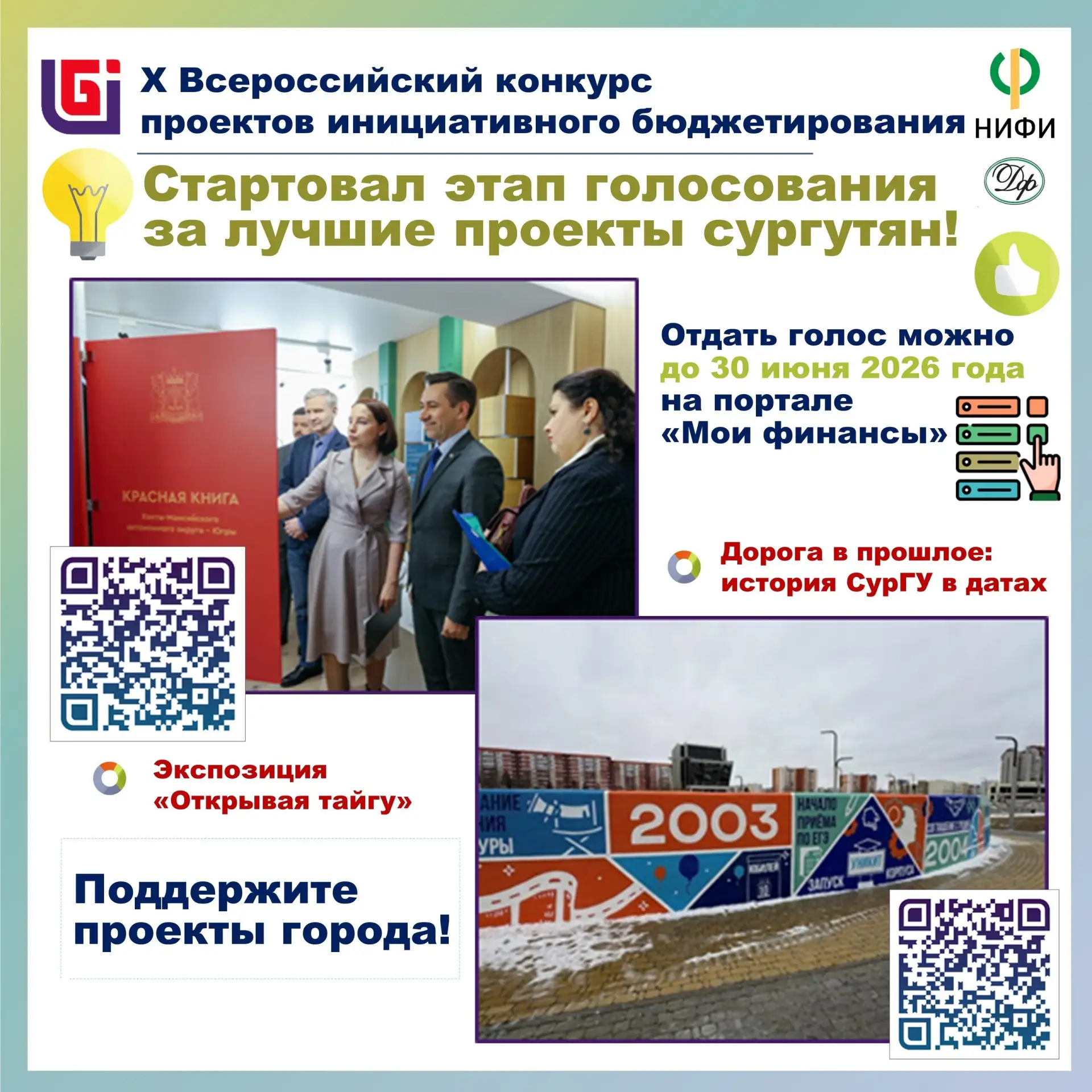 Поддержим проекты сургутян вместе!
⁣
Стартовал этап голосования за лучшие проекты X Всероссийского к