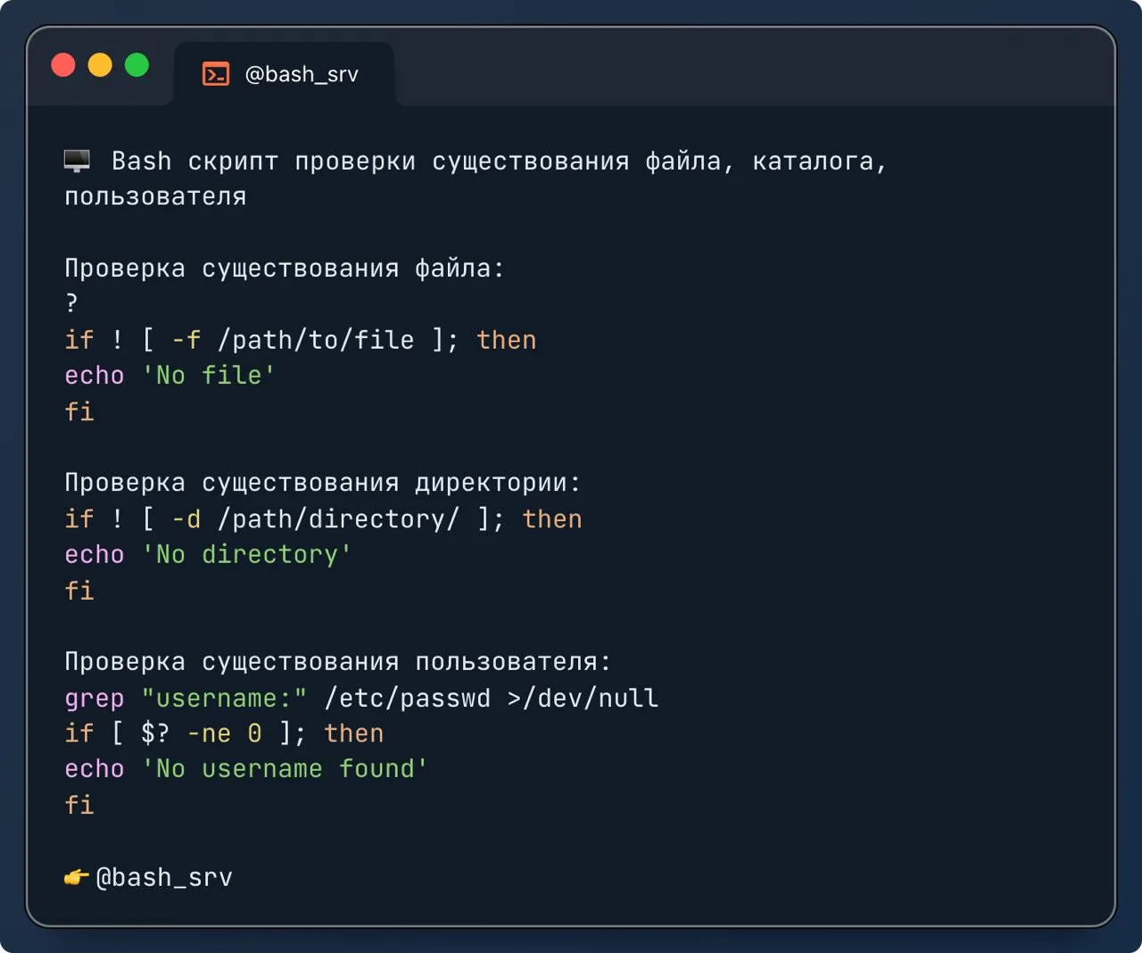 🖥 Bash скрипт проверки существования файла, каталога, пользователя


Проверка существования файла:
