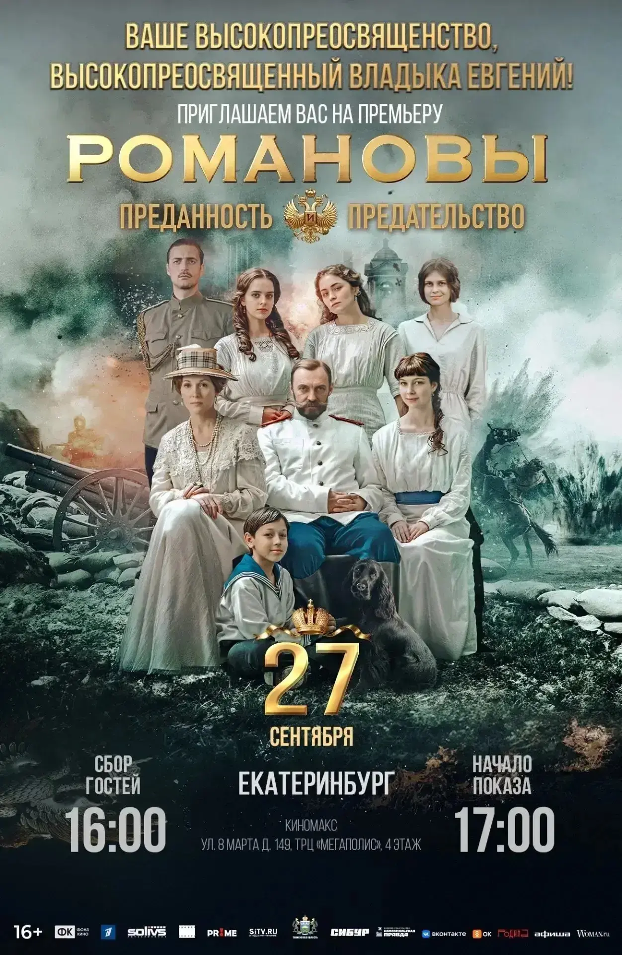 🎬 В Екатеринбурге состоялся закрытый показ фильма «Романовы: преданность и предательство»