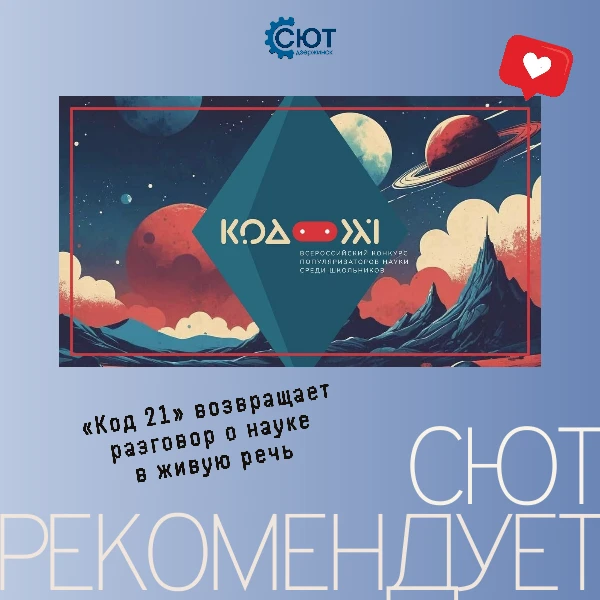 📖 Стартовал Всероссийский конкурс популяризаторов науки среди школьников – "Код XXI"