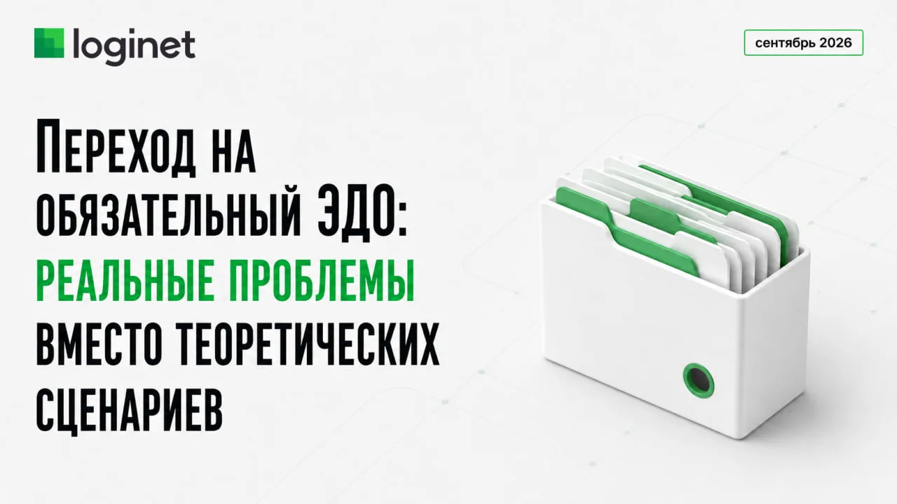 ✅ Переход на обязательный ЭДО: реальные проблемы вместо теоретических сценариев