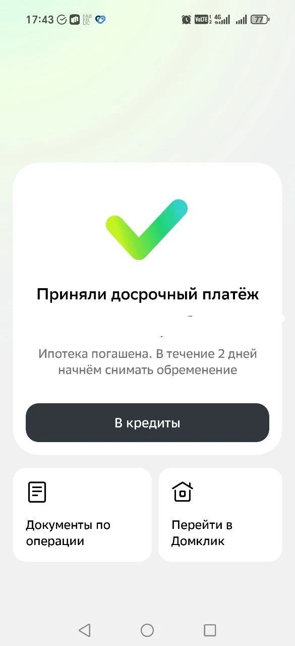 Тададам 🎉 🎉 🎉 Урааа 🎉 🎉 🎉 вместо 20 лет закрыли ипотеку за 10 лет 💃 💃 💃 💃 💃