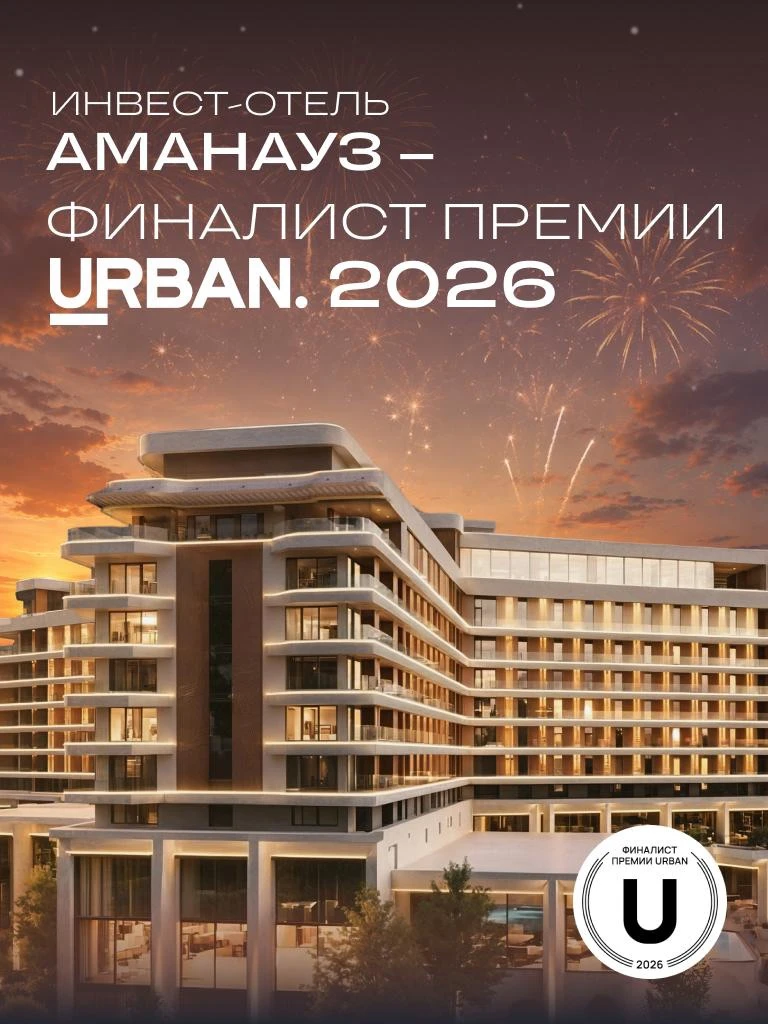 🌟 Инвест-отель «Аманауз» — финалист премии URBAN 2026
