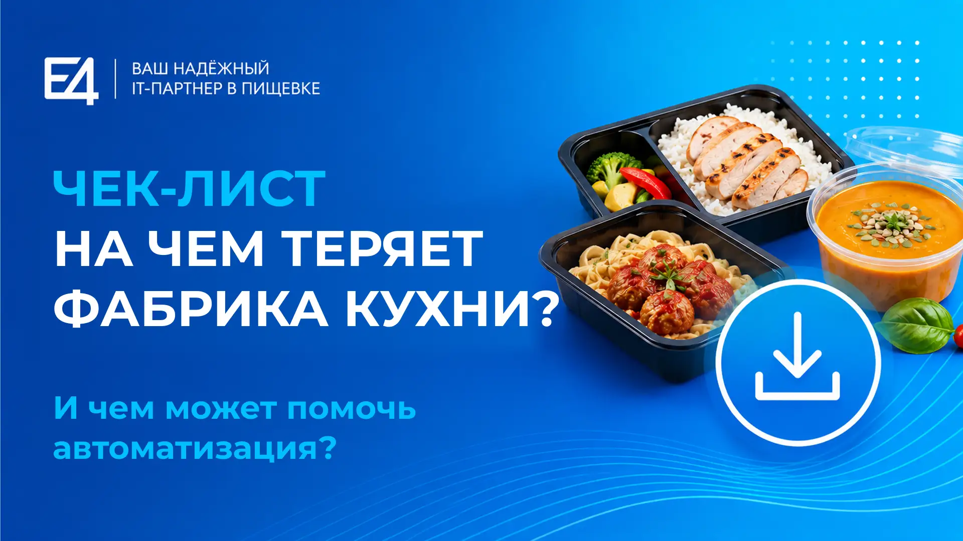На чем реально теряет деньги фабрика готовой еды (и как это остановить)?