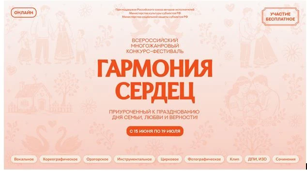 💢Тема: I ВСЕРОССИЙСКИЙ МНОГОЖАНРОВЫЙ КОНКУРС-ФЕСТИВАЛЬ «ГАРМОНИЯ СЕРДЕЦ» 🎉ОБЪЯВЛЯЕМ СТАРТ!
👉ПРИЕМ