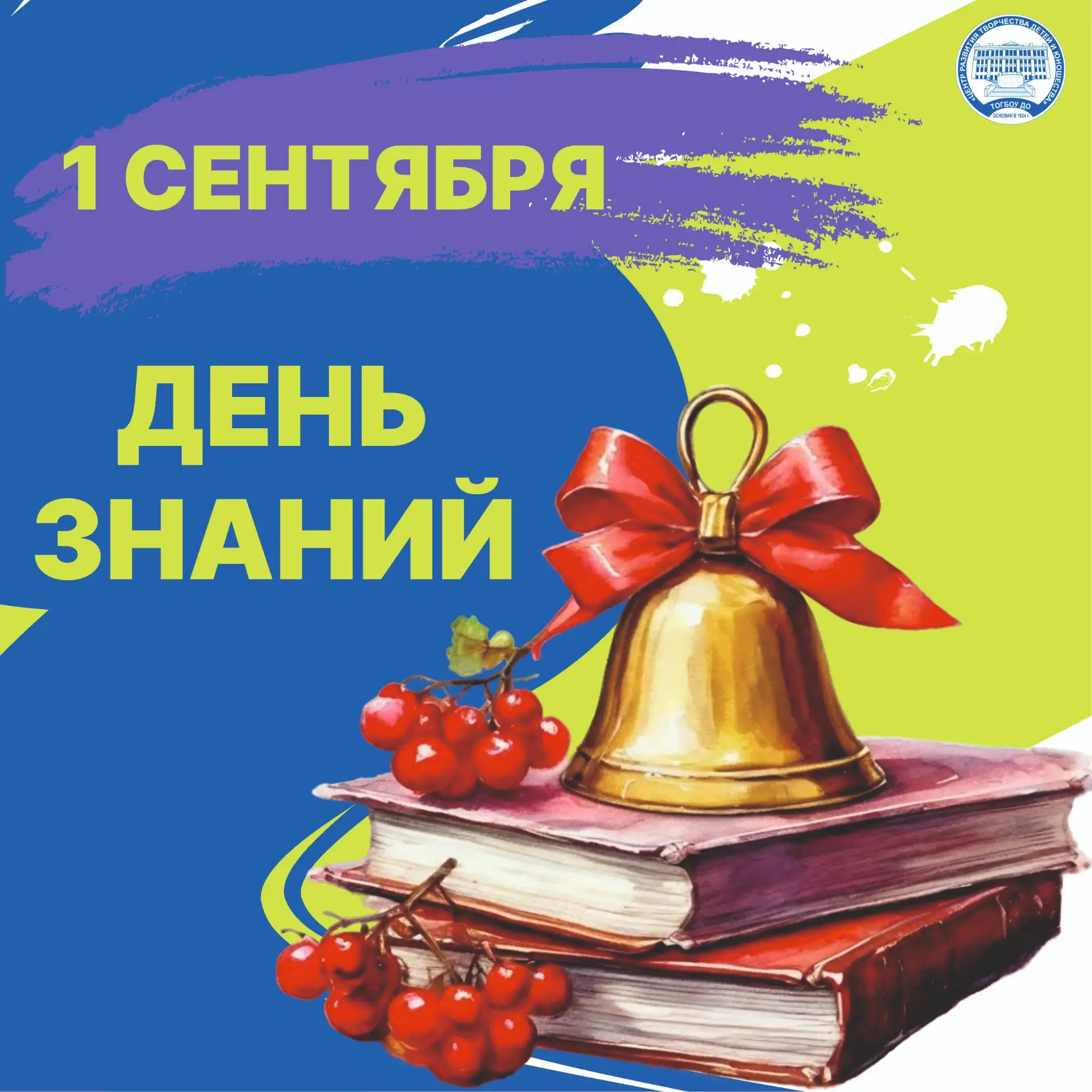 С Днём знаний! 1 сентября — старт нового учебного года! 🎉