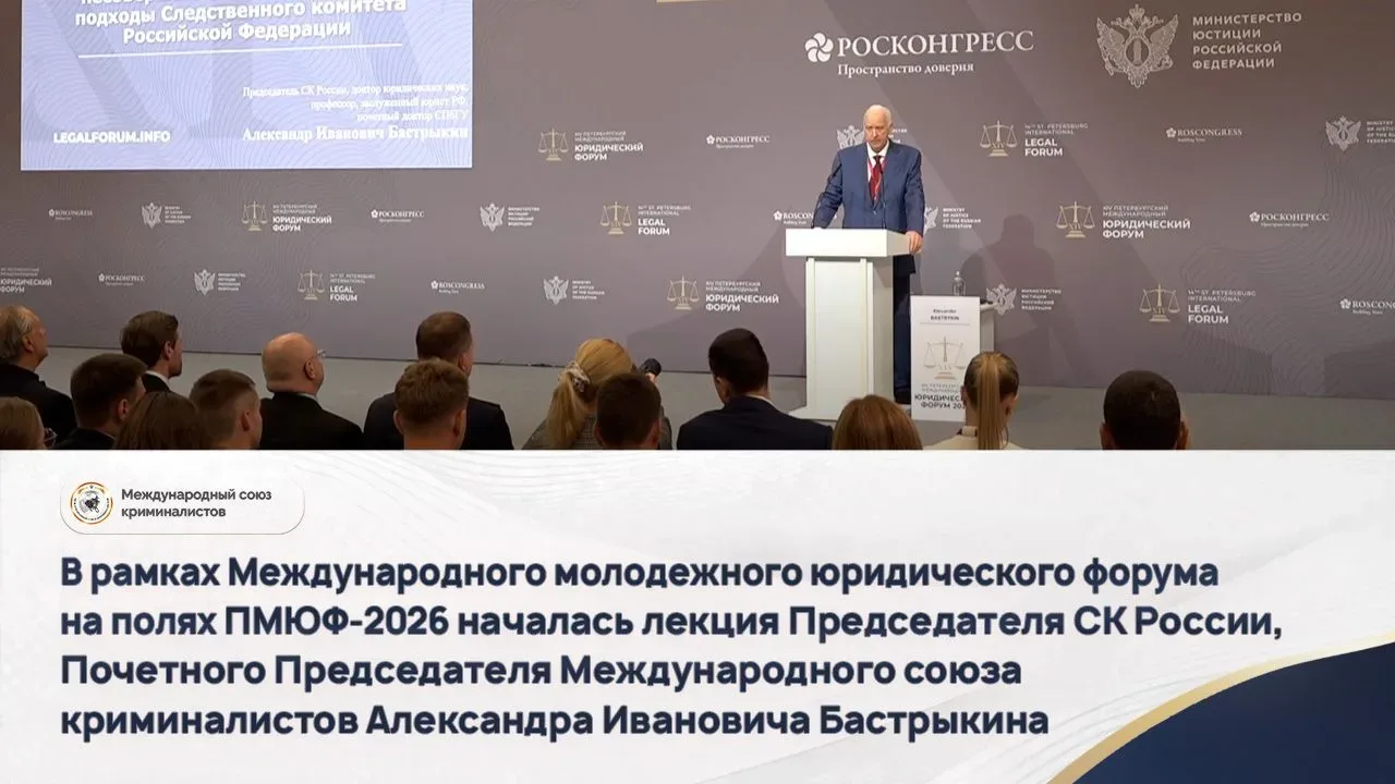 В рамках Международного молодежного юридического форума на полях ПМЮФ-2026 началась лек...