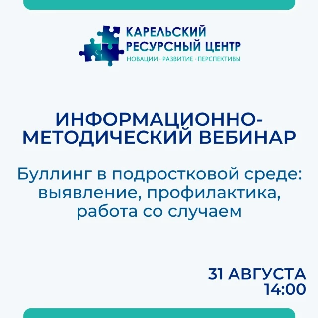 Приглашаем к участию в информационно-методическом вебинаре «Буллинг в подростковой сред...
