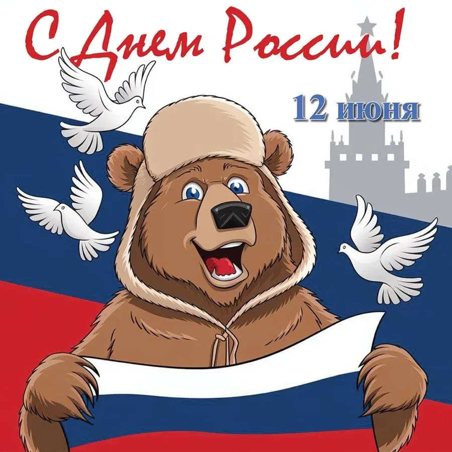🎉День России – важный праздник для каждого из нас.
🎗12 июня отмечается День России 🎗– праздник, с