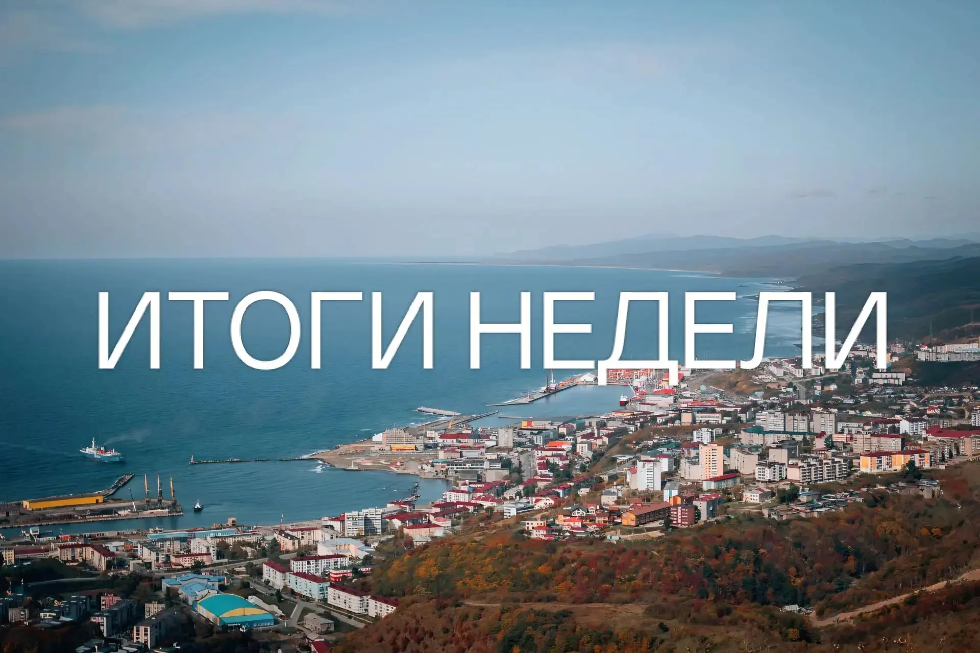 По традиции, делюсь итогами уходящей недели:

🔹Продолжаем капремонты многоквартирных домов 

🔹Гото