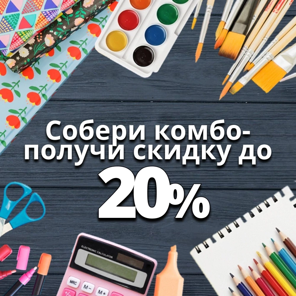 📐✏️Школьное комбо в «Леонардо» — выгодно собирать к школе! 📚
 
Готовьтесь к учебному сезону и экон
