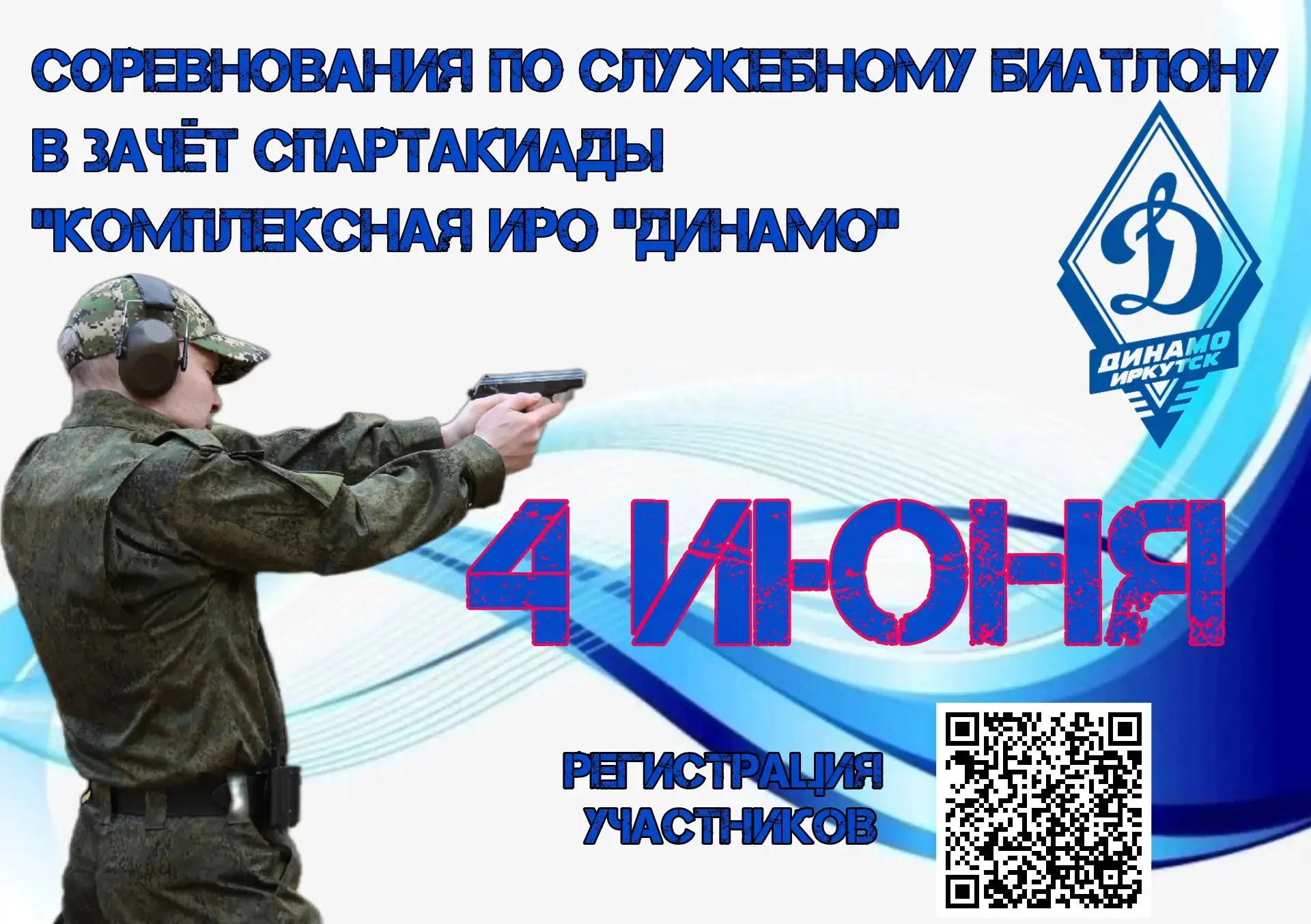 4️⃣ июня состоятся соревнования по служебному биатлону в зачет спартакиады «Комплексная...