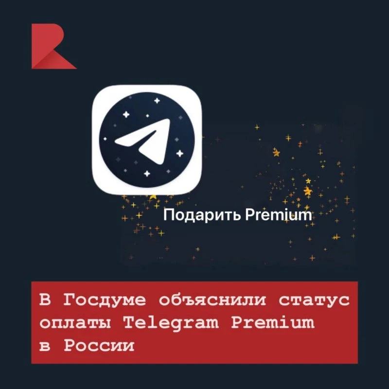 ⭐️ В Госдуме заявили, что покупка подписки Telegram Premium не является финансированием терроризма. 
