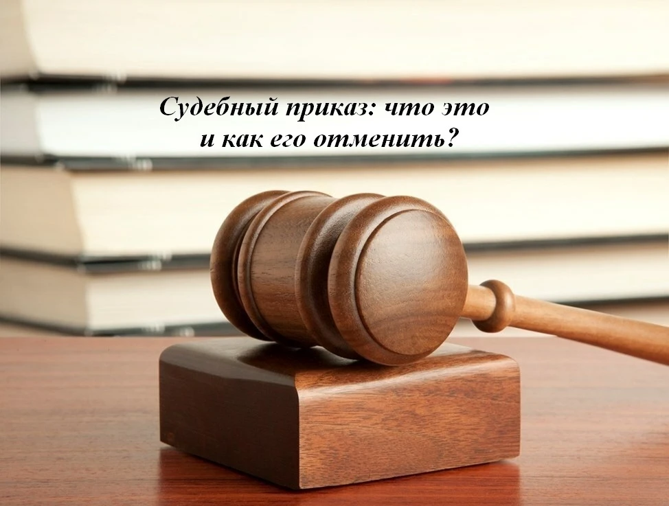Судебный приказ — это упрощённое решение суда. Мировой судья выносит его единолично, бе...