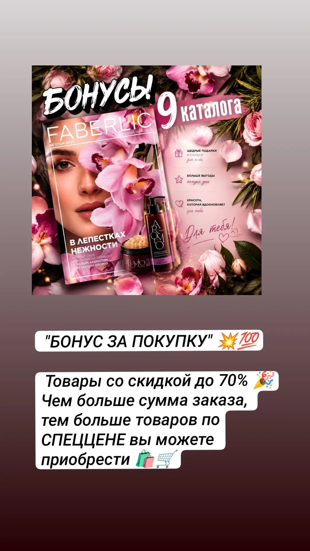 БОНУС ЗА ПОКУПКУ 🛍️ - одна из наикрутейших акции для консультантов компании Фаберлик 🤗👍