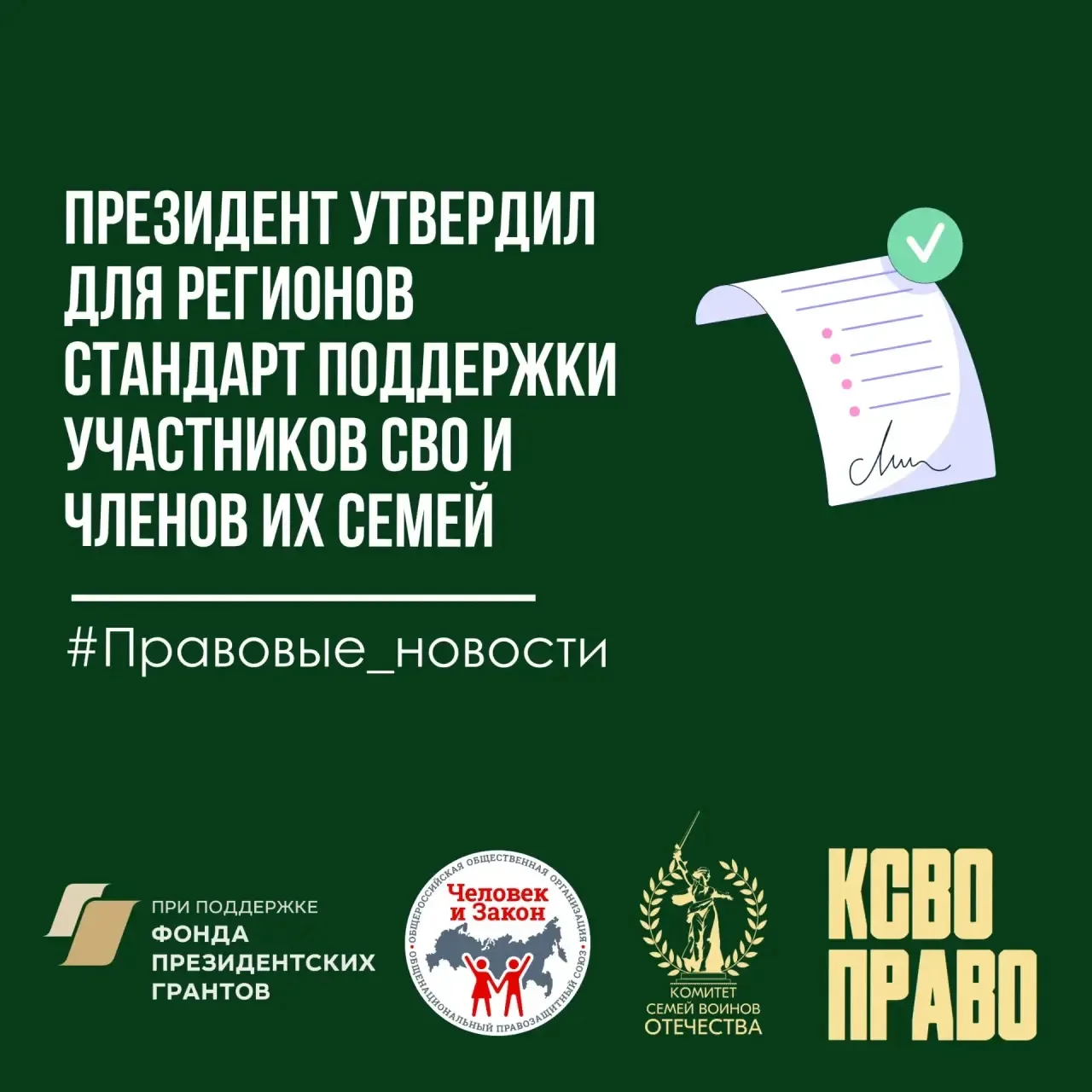 ❗️Регионам задали стандарт: Президент утвердил базовые меры поддержки участников СВО по всей стране❗