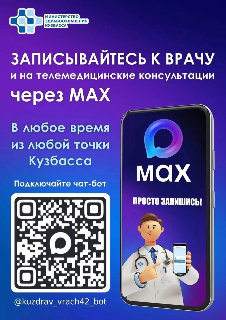 В чат-боте «Запись к врачу в Кузбассе» вы можете быстро и удобно получить необходимые м...