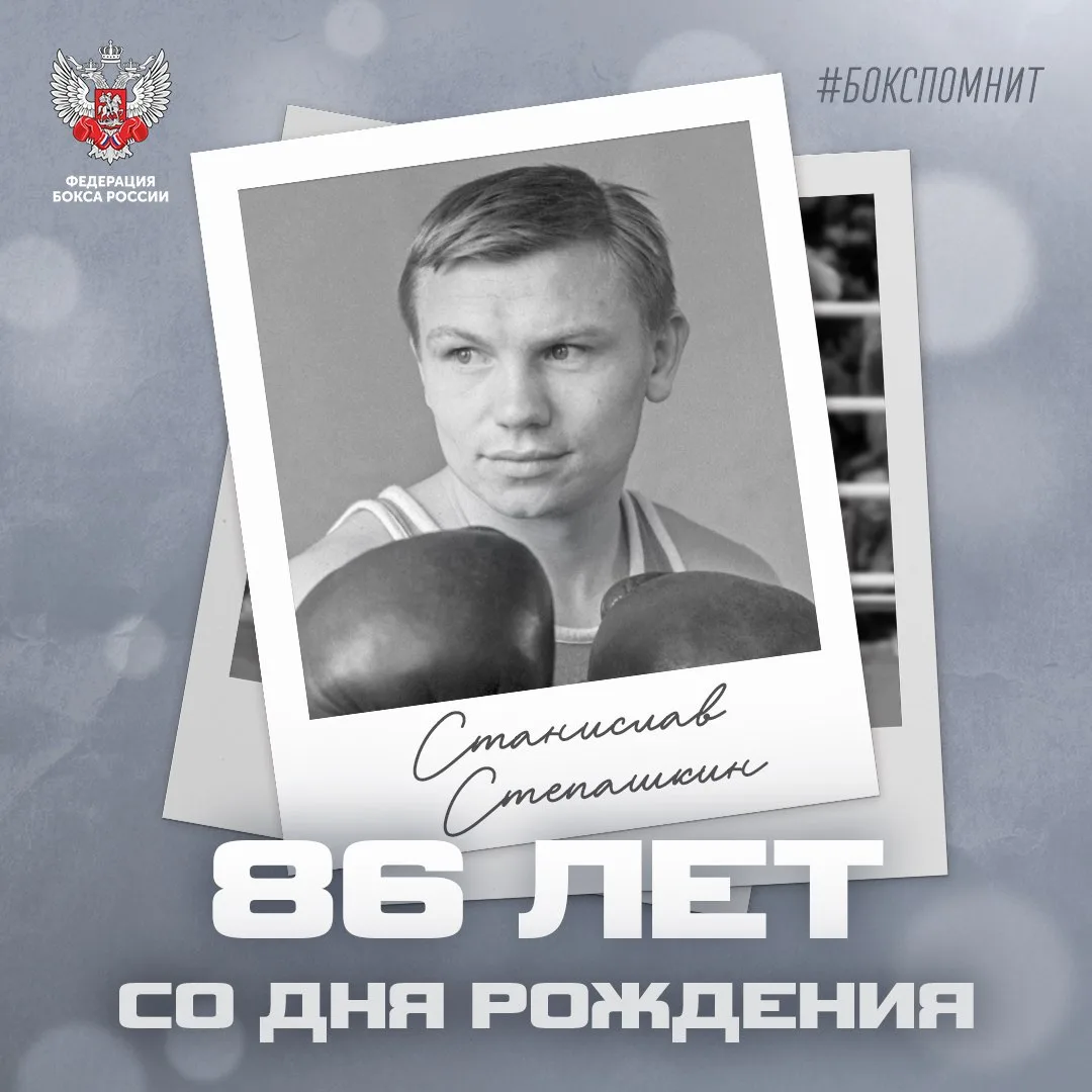🕊 Сегодня исполняется 86 лет со дня рождения выдающегося советского боксёра Станислава...