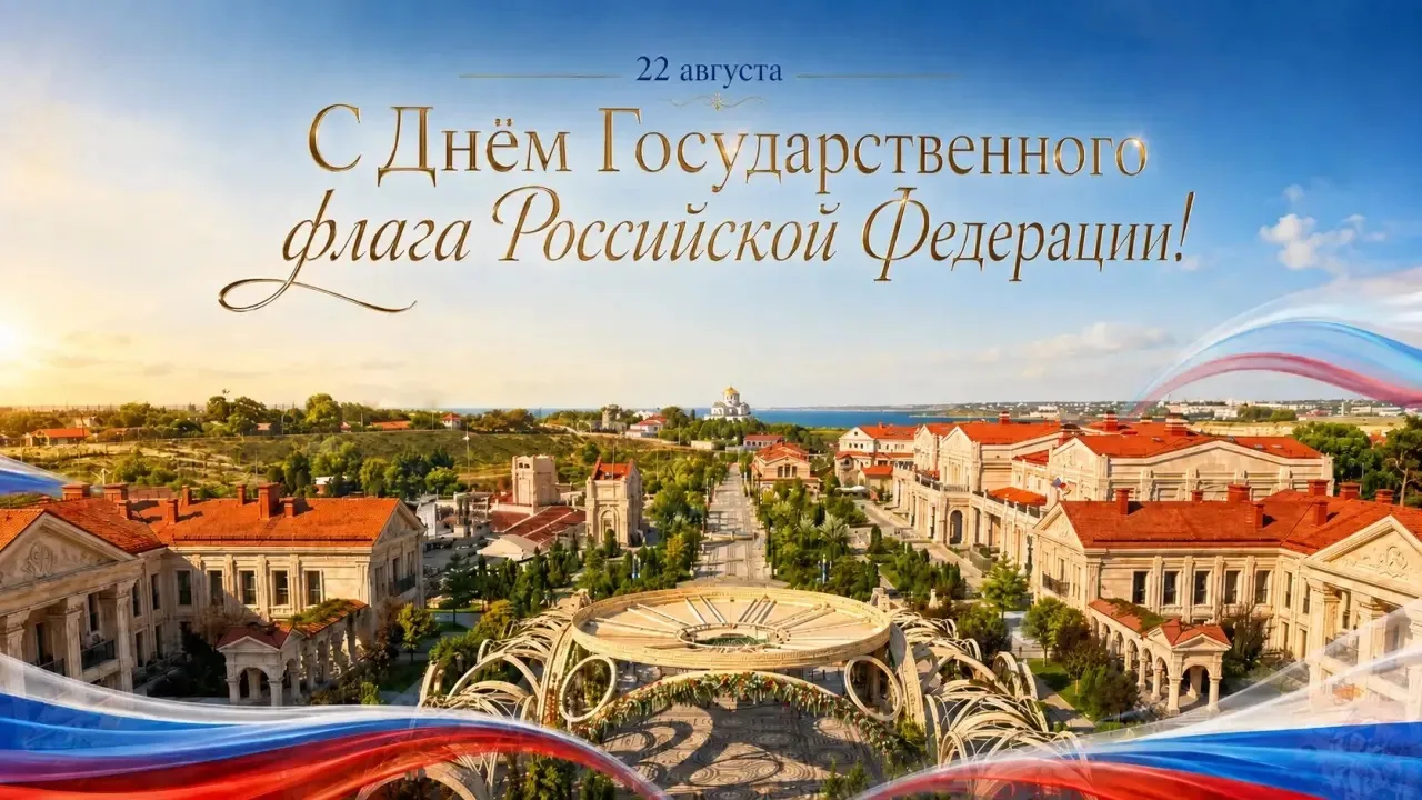 Ежегодно 22 августа в России отмечается День Государственного флага, который наряду с Г...