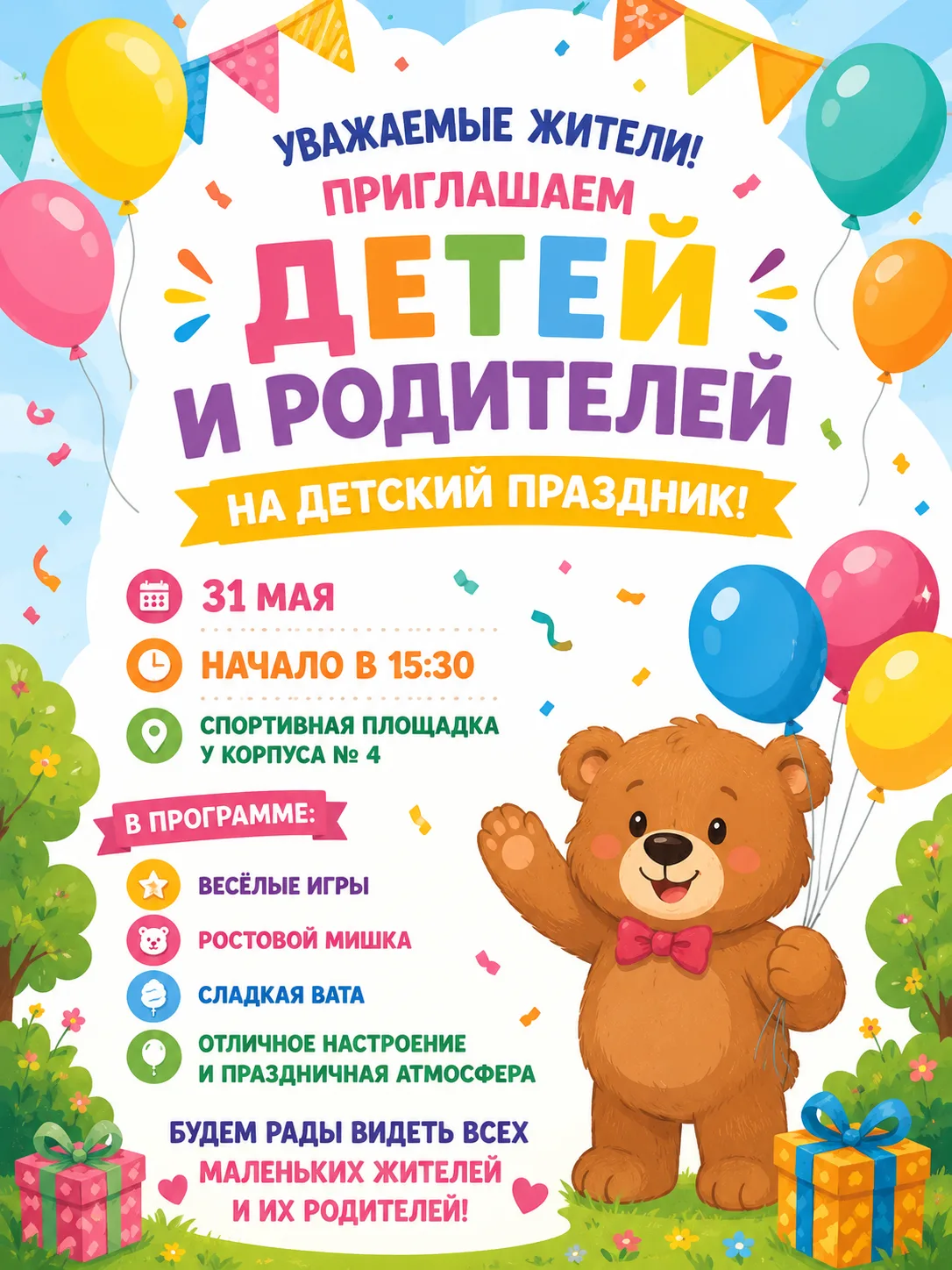 🎉 Уважаемые жители!
