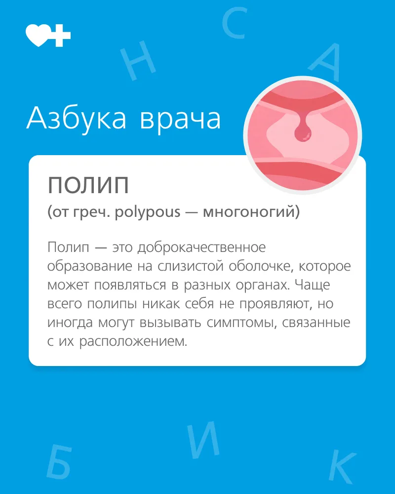 🔍 Расшифровываем медицинские термины, которые чаще всего ставят в тупик.

Полипы чаще всего обнар