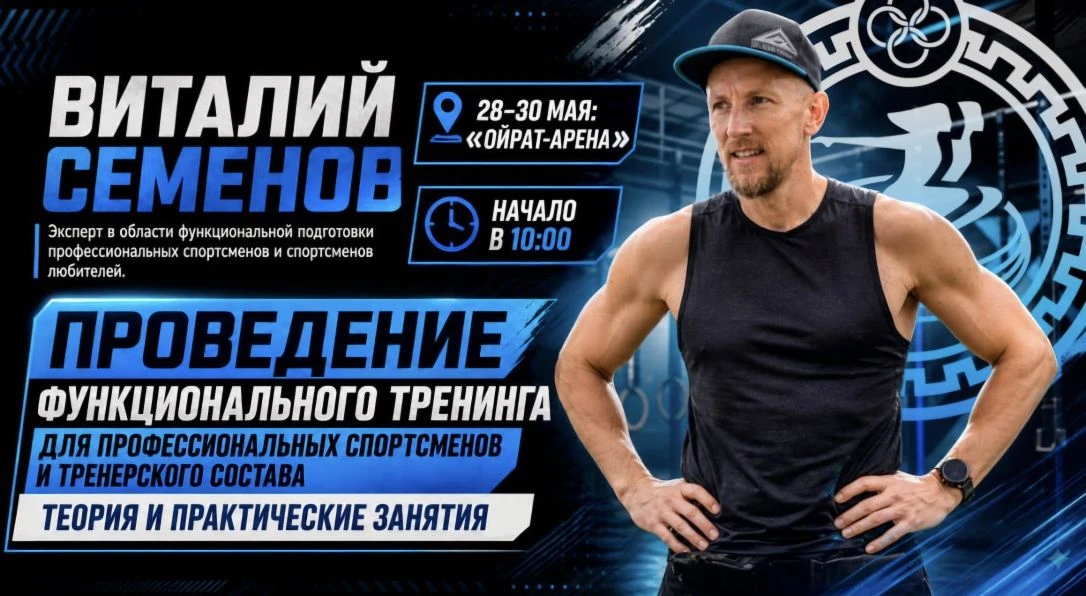 ✍🏻 В Калмыкию прибудет Виталий Семенов — ведущий эксперт в области функциональной подг...