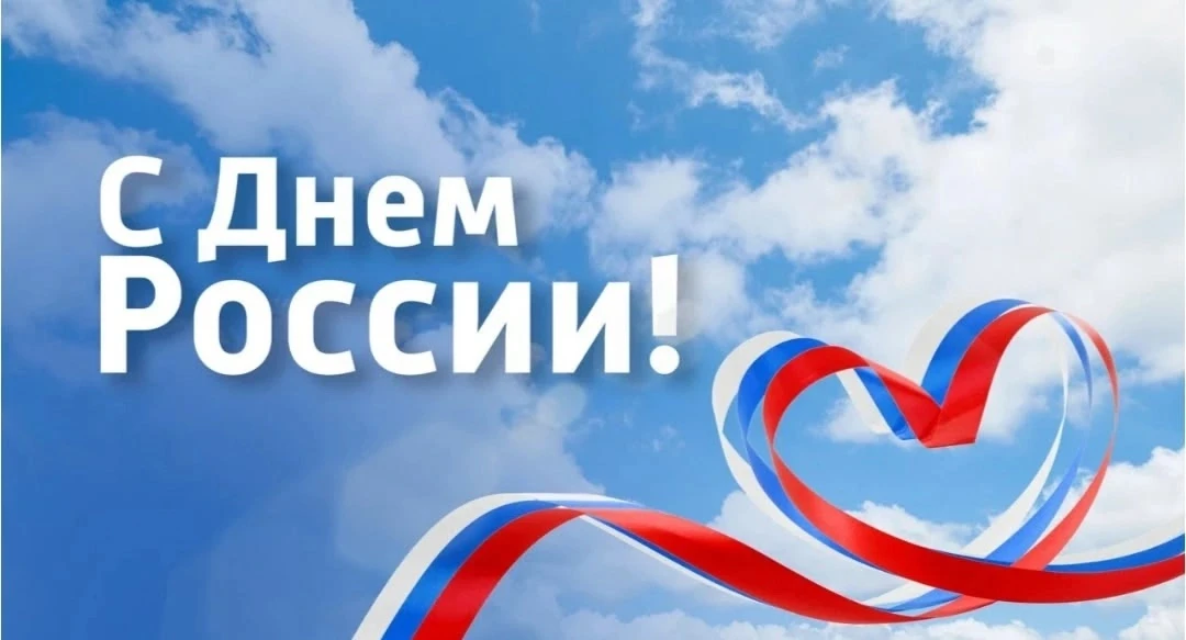 Госюрбюро Республики Карелия сердечно поздравляет всех с  праздником – Днём России! 🇷🇺🇷🇺🇷🇺Пуст