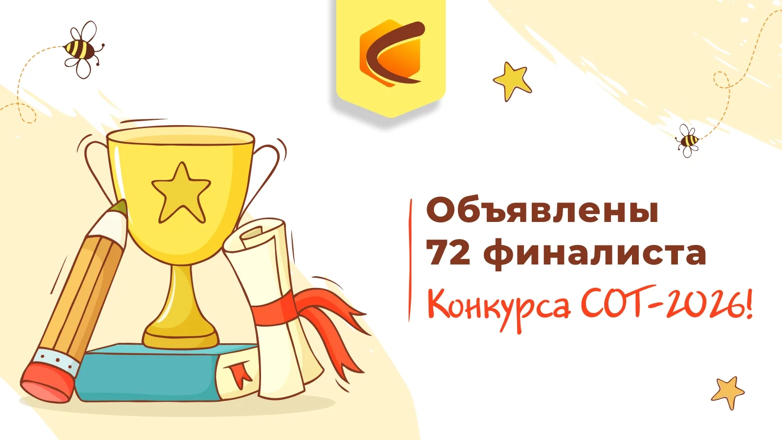 🏆🐝 72 финалиста! Опубликован протокол Конкурса СОТ-2026
