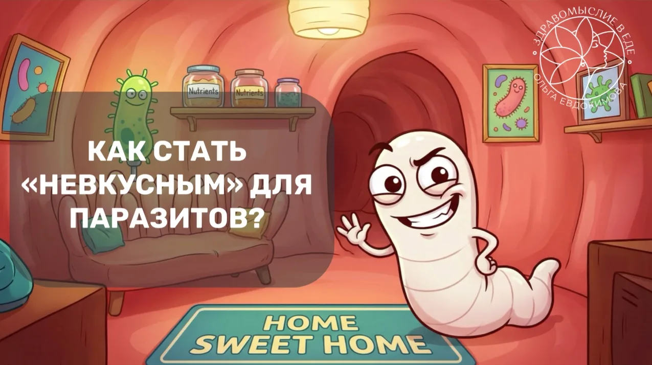 🪱Как перестать быть курортом для паразитов?  Вчера мы разобрались: если в семье острицы возвращаются