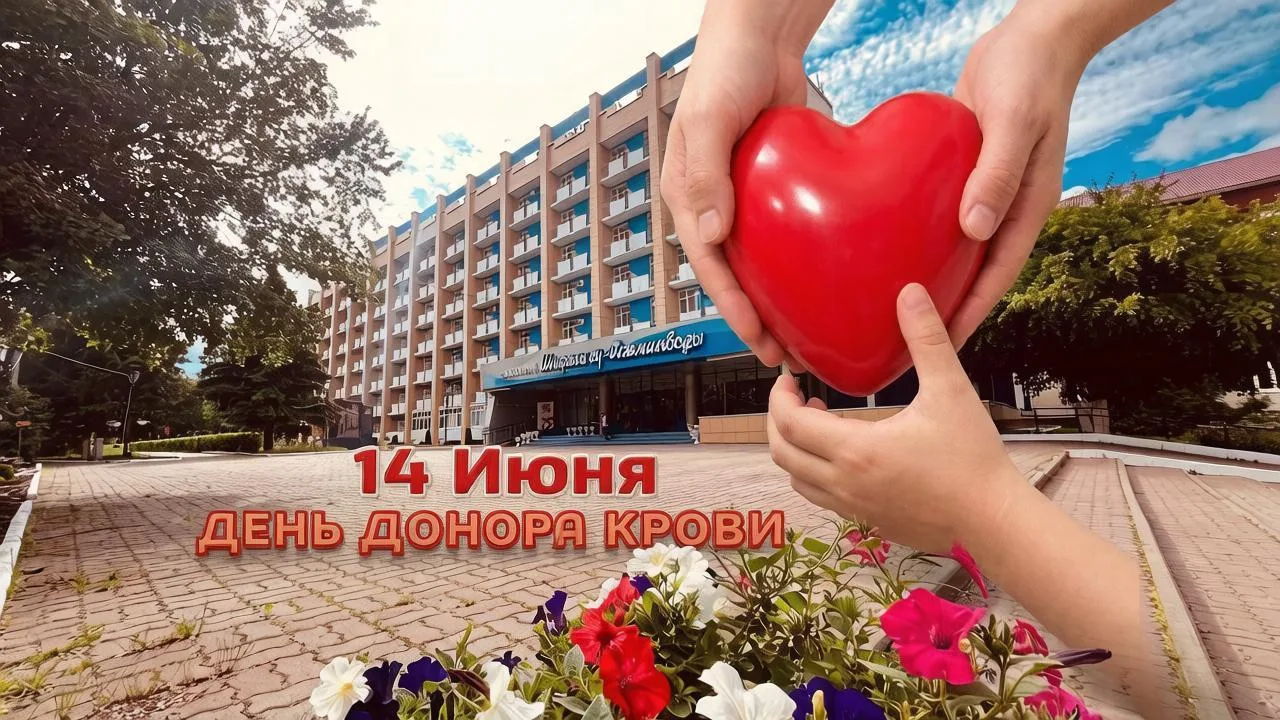 Доброе утро, друзья! ❤️

Сегодня, 14 июня — Всемирный день донора крови. Донор спасает жизнь там, гд