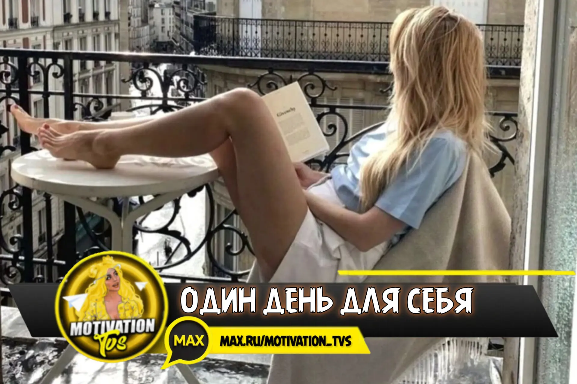 💜Обязательно надо оставлять хоть один день для себя. Вставать, когда хочется. Не спеша...