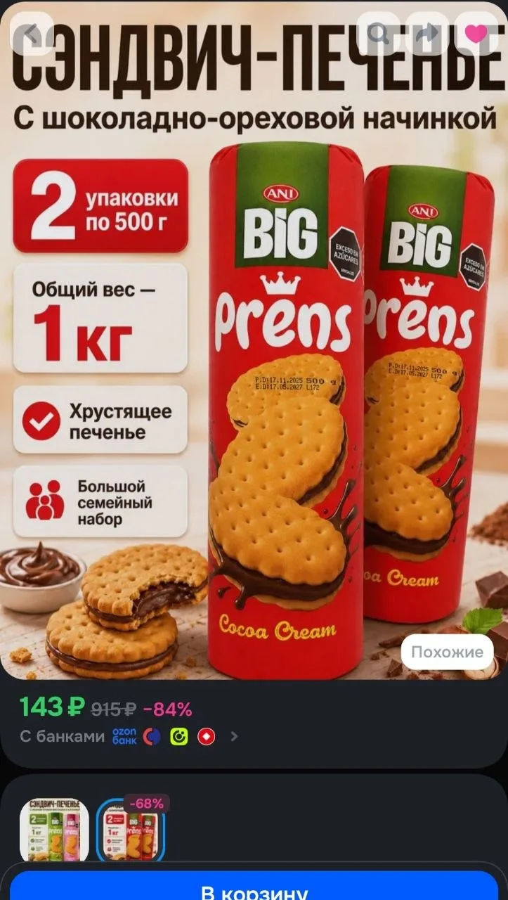 Сэндвич-печенье ANI 2 упаковки 1 кг