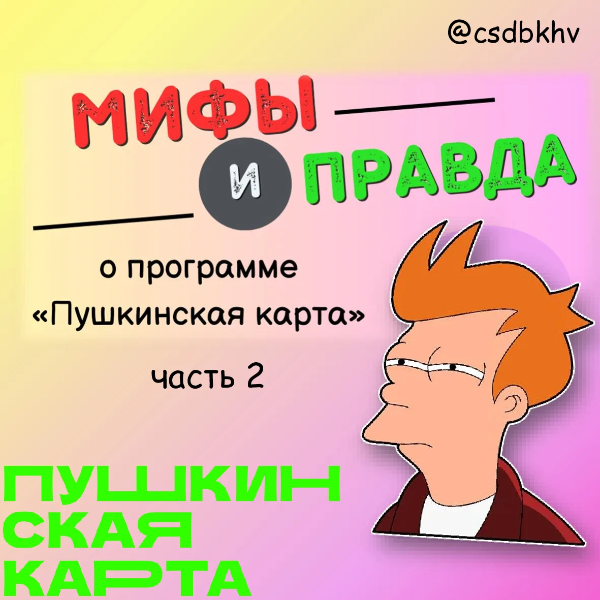 😱 Встречайте: вторая часть мифов и правды о программе «Пушкинская карта»! 

Кто может стать участни