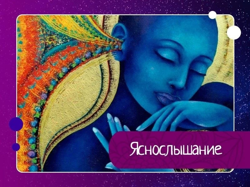 Яснослышание - это способность улавливать звуки, недоступные в обычных условиях.