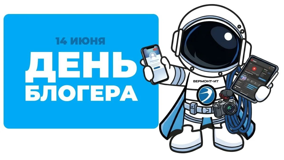 🎥 14 июня празднуется Международный день блогера.

Сегодня отмечают праздник люди, которые каждый д