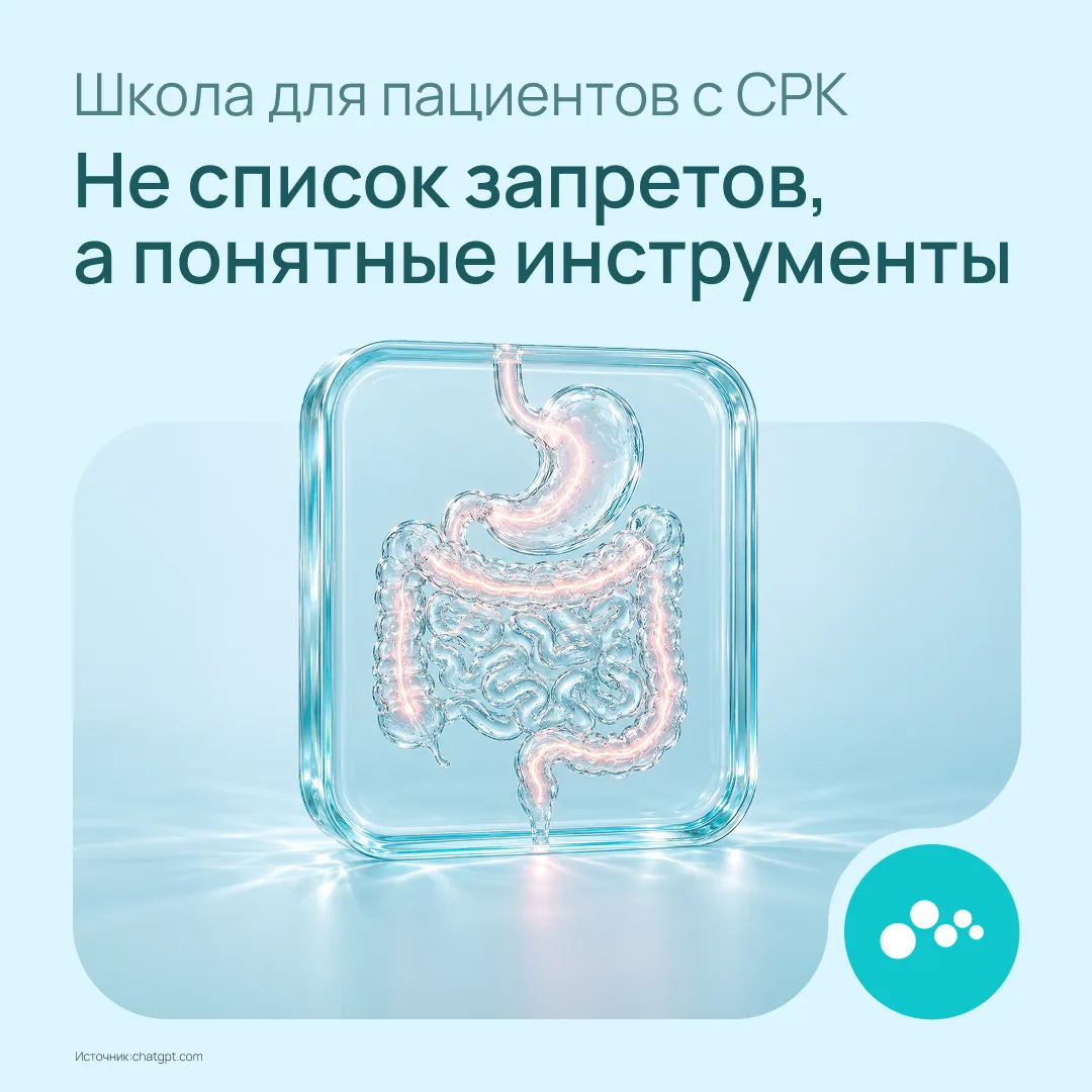 Продолжаем Школу для пациентов с СРК «Понять симптомы и вернуть контроль».
