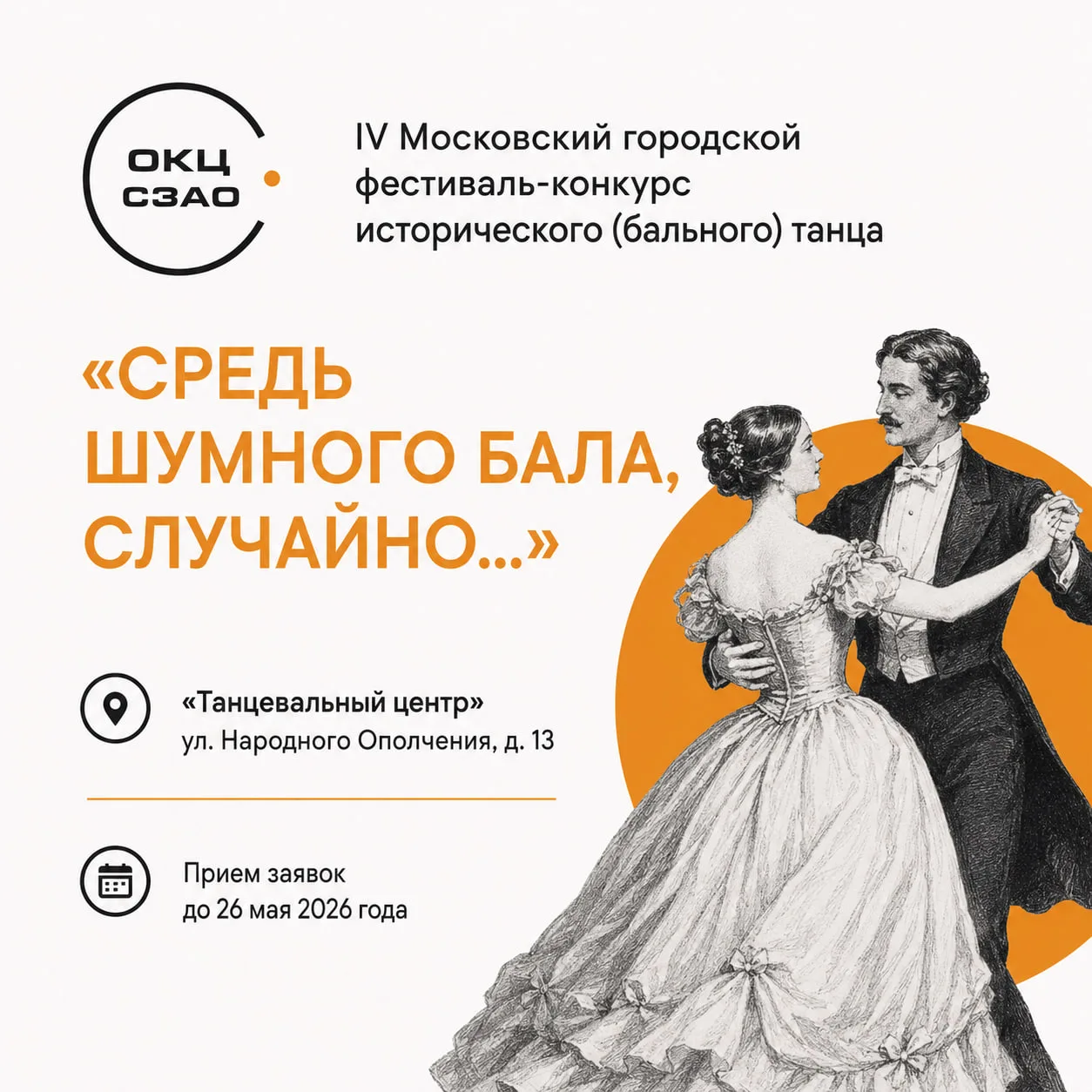 Когда вы в последний раз танцевали с музыкой, партнёром и замиранием сердца?
