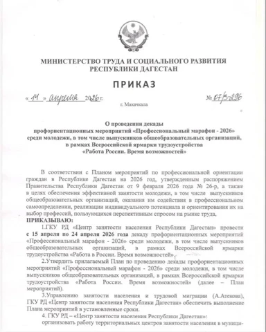 О проведении декады профориентационных мероприятий

«Профессиональный марафон – 2026»

В целях содей
