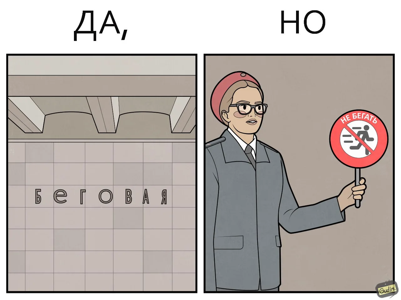 😁😁Жизненный комикс про "Беговую"!
