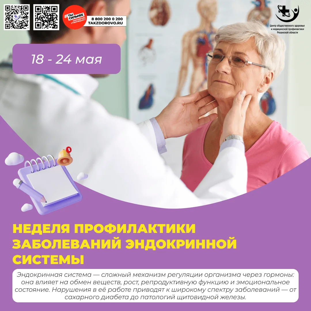 ❗Неделя с 18 по 24 мая 2026 года посвящена профилактике заболеваний эндокринной системы...