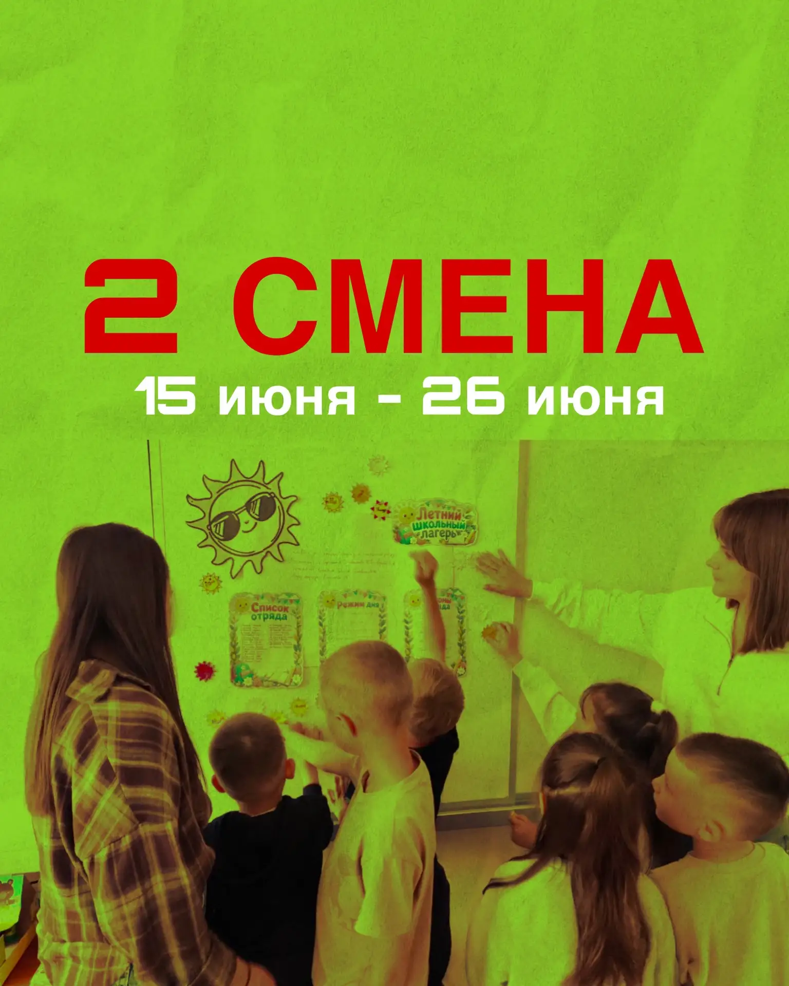 2 СМЕНА 
ПРИШКОЛЬНОГО ЛАГЕРЯ

Уже совсем скоро, 15 июня, начнётся 2 смена нашего пришкольного лагеря